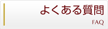 よくある質問 / 札幌西区琴似駅前 札幌ホテルヤマチ｜宿泊・食事・宴会・婚礼・法要