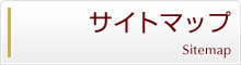 サイトマップ / 札幌西区琴似駅前 札幌ホテルヤマチ｜宿泊・食事・宴会・婚礼・法要
