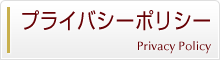 プライバシーポリシー / 札幌西区琴似駅前 札幌ホテルヤマチ｜宿泊・食事・宴会・婚礼・法要