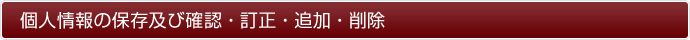 個人情報の保存及び確認・訂正・追加・削除 - プライバシーポリシー