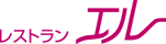 レストラン 「エル」