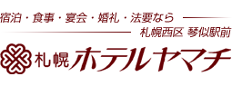 札幌西区琴似駅前 札幌ホテルヤマチ｜宿泊・食事・宴会・婚礼・法要