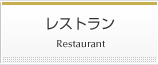 レストラン