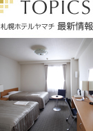 札幌ホテルヤマチ 最新情報