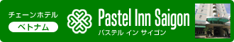 チェーンホテル（ベトナム）パステル イン サイゴン
