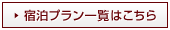 宿泊プラン一覧はこちら