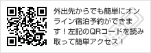 外出先からでも簡単にオンライン宿泊予約ができます！
左記のQRコードを読み取って簡単アクセス！