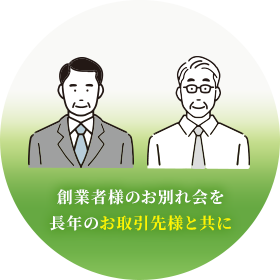 お取引先様と共に