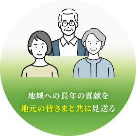 地元の皆さまと共に