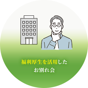 福利厚生を活用