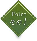 Point その1