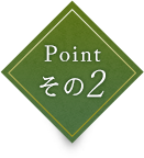 Point その2