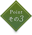 Point その3