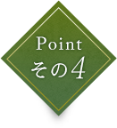 Point その4