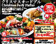 クリスマス企画・予約限定メニュー