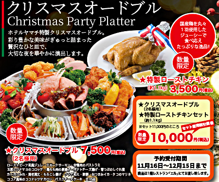 クリスマスオードブル＆特製ローストチキン