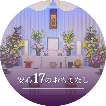 安心17のおもてなし