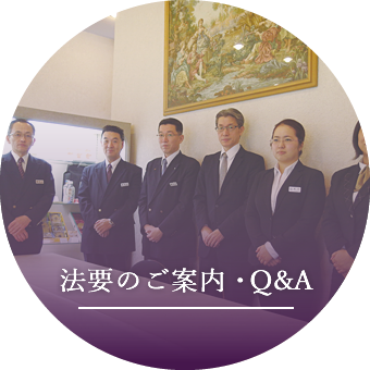 法要の流れ・Q＆A