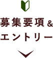 募集要項＆エントリー