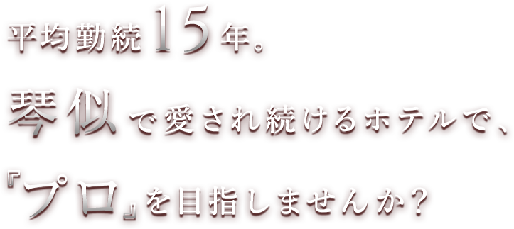 平均勤続15年。琴似で愛され続けるホテルで、『プロ』を目指しませんか？