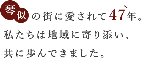 琴似の街に愛されて47年。私たちは地域に寄り添い、共に歩んできました。