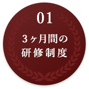 01 3ヶ月間の研修制度