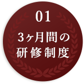 01 3ヶ月間の研修制度