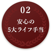 02 安心の5大ライフ手当