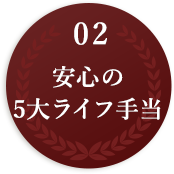 02 安心の5大ライフ手当