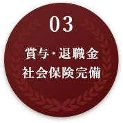 03 賞与・退職金 社会保険完備