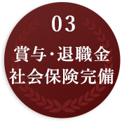 03 賞与・退職金 社会保険完備
