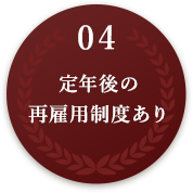 04 定年後の再雇用制度あり