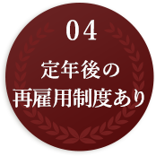 04 定年後の再雇用制度あり