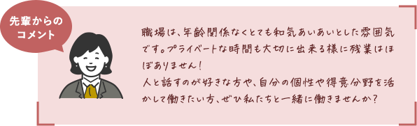 先輩からのコメント