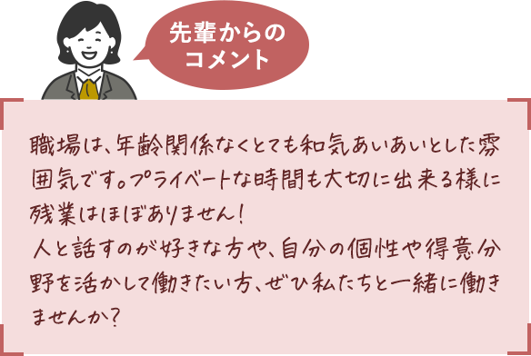 先輩からのコメント