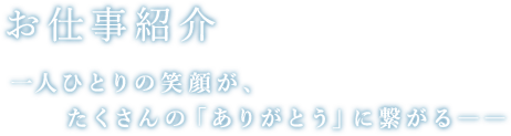 お仕事紹介 一人ひとりの笑顔が、たくさんの「ありがとう」に繋がる