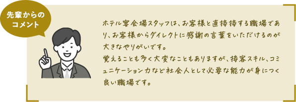 先輩からのコメント